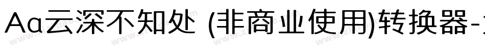 Aa云深不知处 (非商业使用)转换器字体转换
